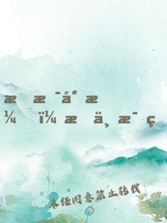 我是導演，我不比爛